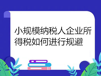 企业所得税规避50种(不确定性规避得商务谈判中的非语言交流)