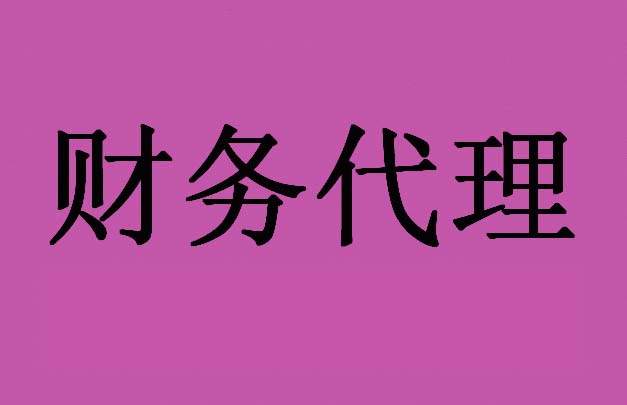 花都财税代理公司