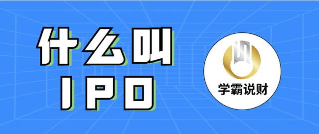 什么ipo(a股ipo与科创板ipo)(图3)