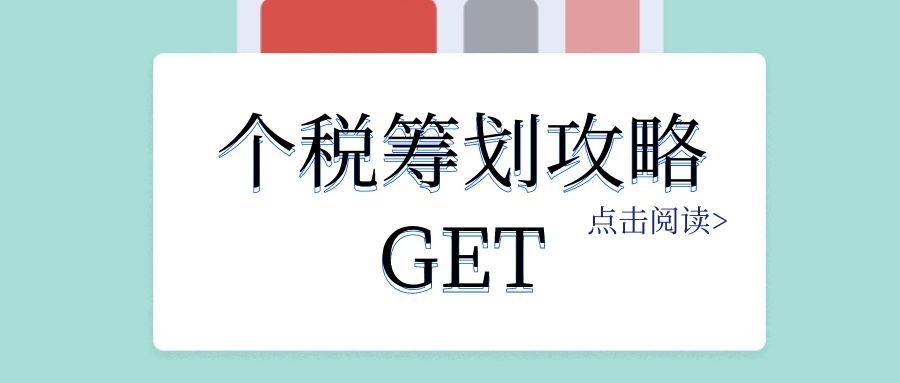 个人税务筹划(个人税务筹划案例：个税竟然可以从180万元降到25万元？)