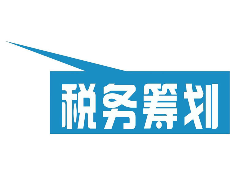 税务筹划方法(2018税务筹划2种方案)