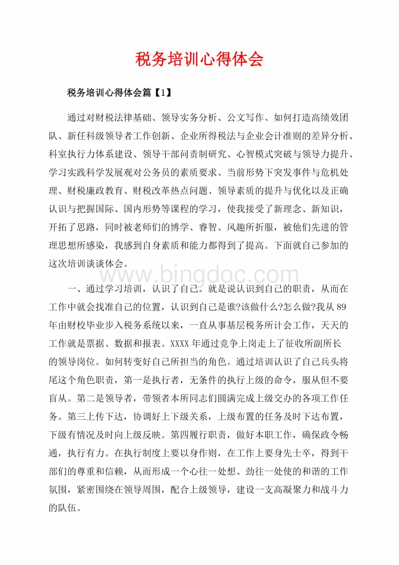 企业税务稽查培训(税务培训心得体会_3篇（共7页）4600字.docx)