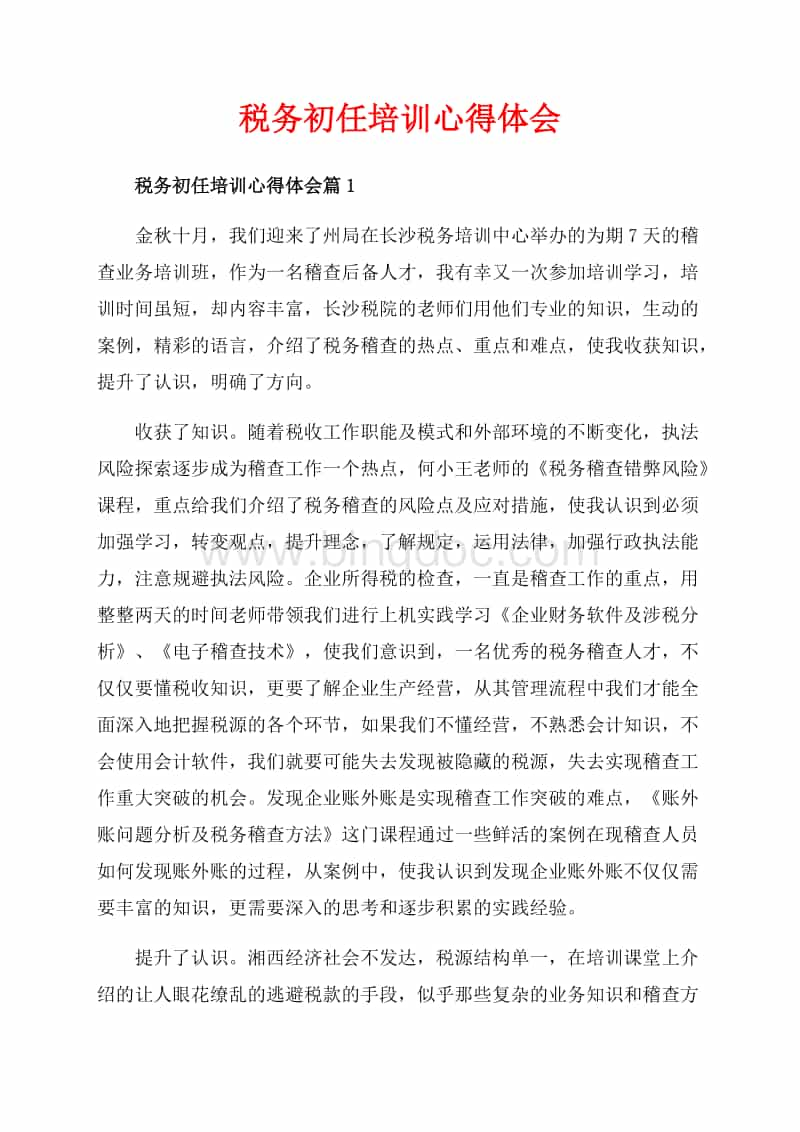 企业税务稽查培训(税务初任培训心得体会_3篇（共8页）5100字Word文档推荐下载.docx)