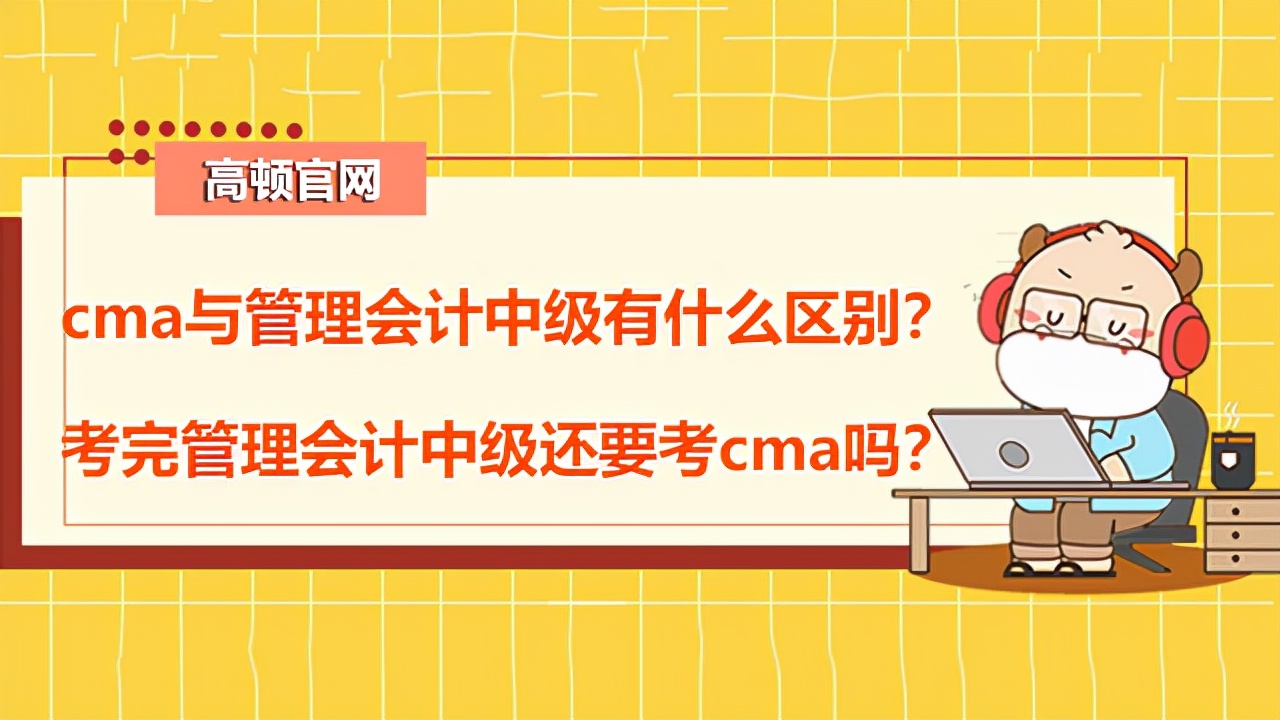 高顿CMA：cma与管理会计中级有什么区别？