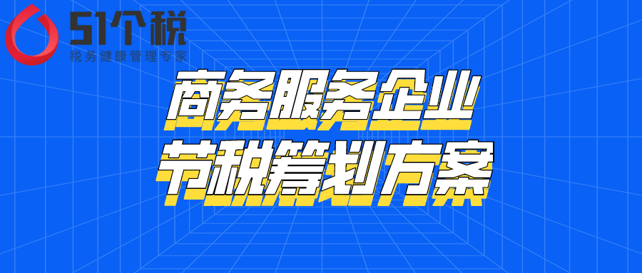 企业税务筹划方案(商务服务企业节税筹划方案)