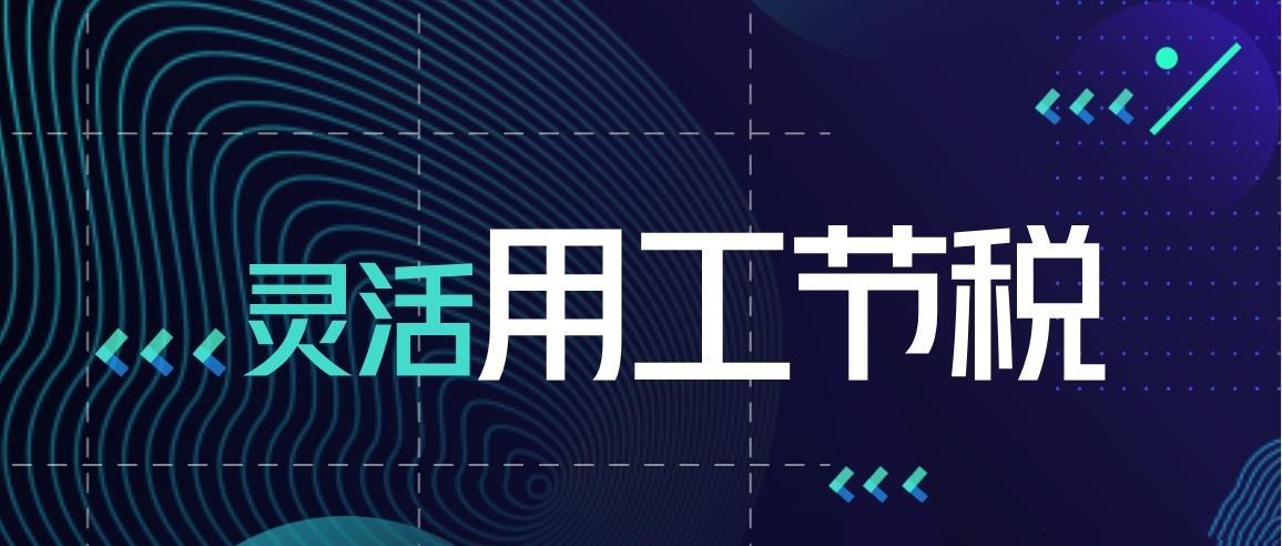 灵活用工税务筹划(京灵财税平台：2022灵活用工排行榜(灵活的灵怎么写))