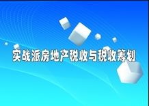 税务筹划师(共享会计师税务筹划之商业地产节税增利方案4、方案5)(图6)