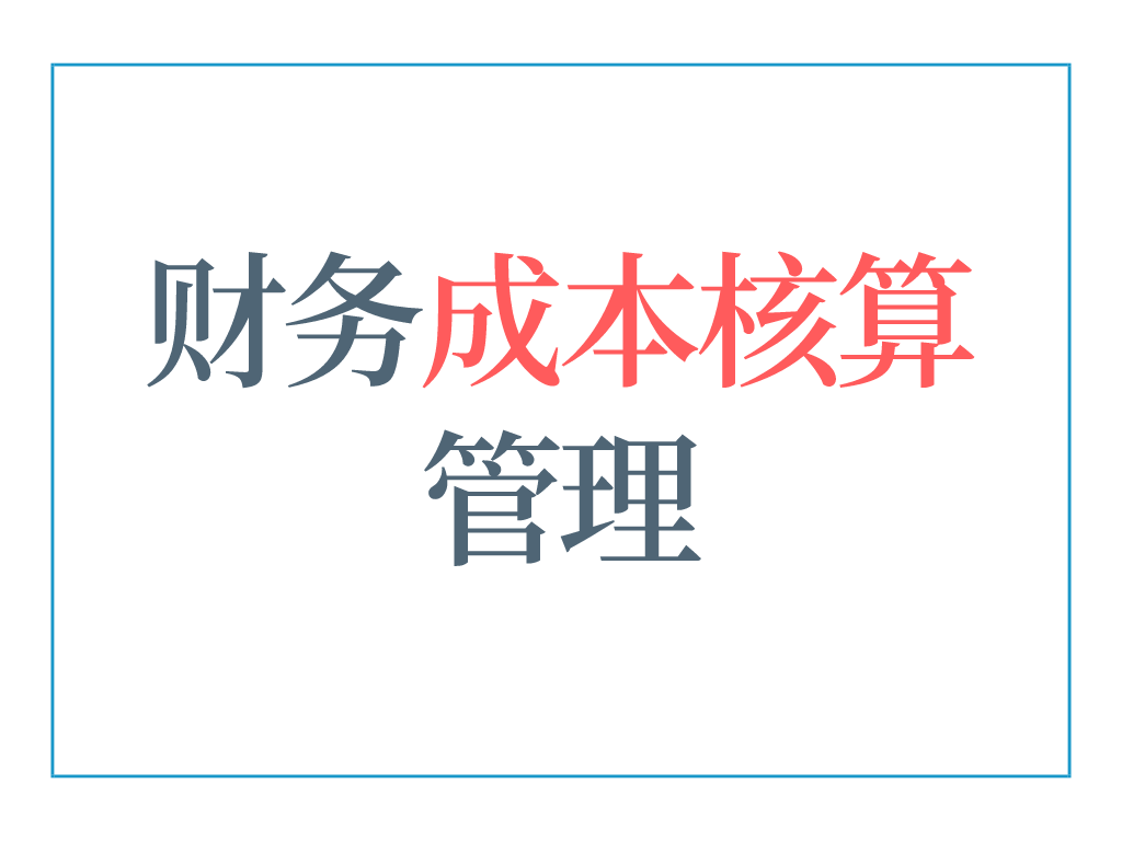 会计核算(5年老会计熬夜总结，12页财务成本核算管理手册，太实用了)