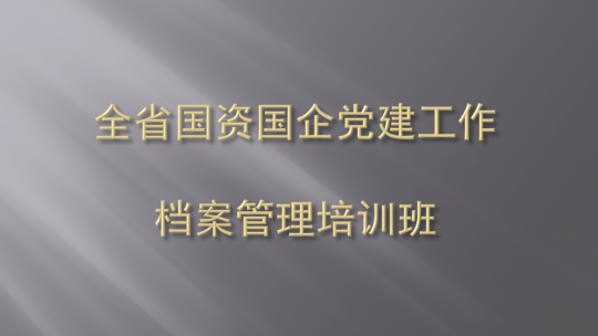 国企财务培训(鄞州区举办2020年度国资国企综合业务培训)