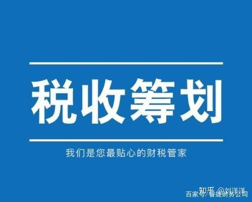 纳税筹划的基本方法(税务筹划的12种方法「超详细」)(图2)