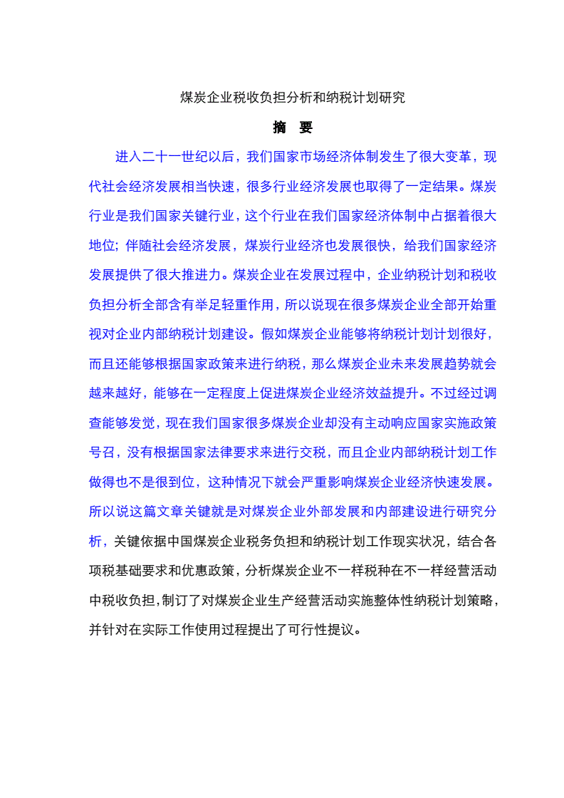 纳税筹划的方法