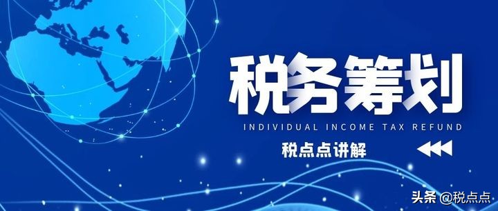 什么是税务筹划？税点点专业分享