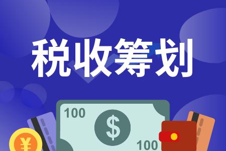 筹划税务(企业年终奖税收筹划如何做？)