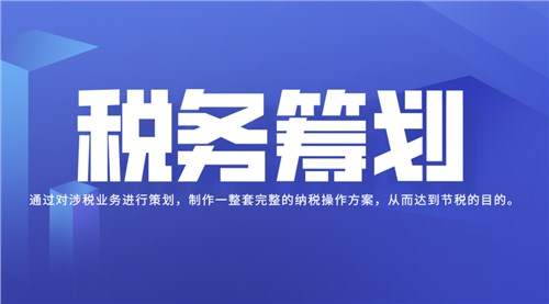 上海税务筹划(上海职业税务筹划专业团队在线服务)