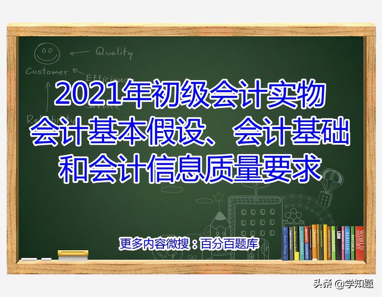 会计核算基本前提(2021年初级会计实物会计基本假设、会计基础和会计信息质量要求)