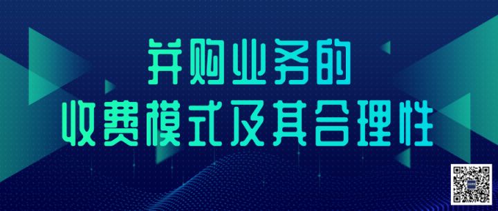 财务顾问费一般是多少(迅实资本：并购业务的收费模式及其合理性（深度干货）「并购风向」)(图2)