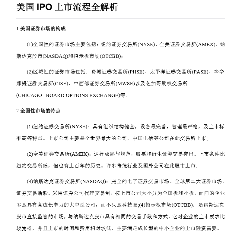 美国IPO上市流程全解析（附60份境外上市实务培训资料）