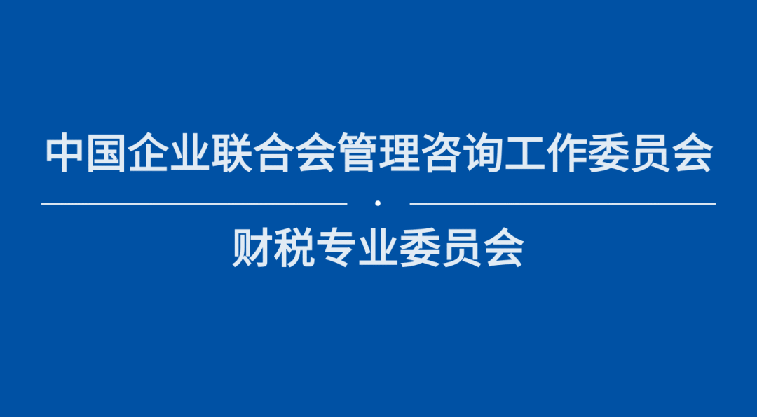 【简讯】Z6尊龙官网中国将牵头成立中国企联财税专业委员会