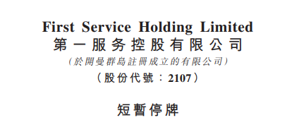 
上市即将满一年的「物业管理公司」，临时停牌，以待公布收购合并消息
(图2)