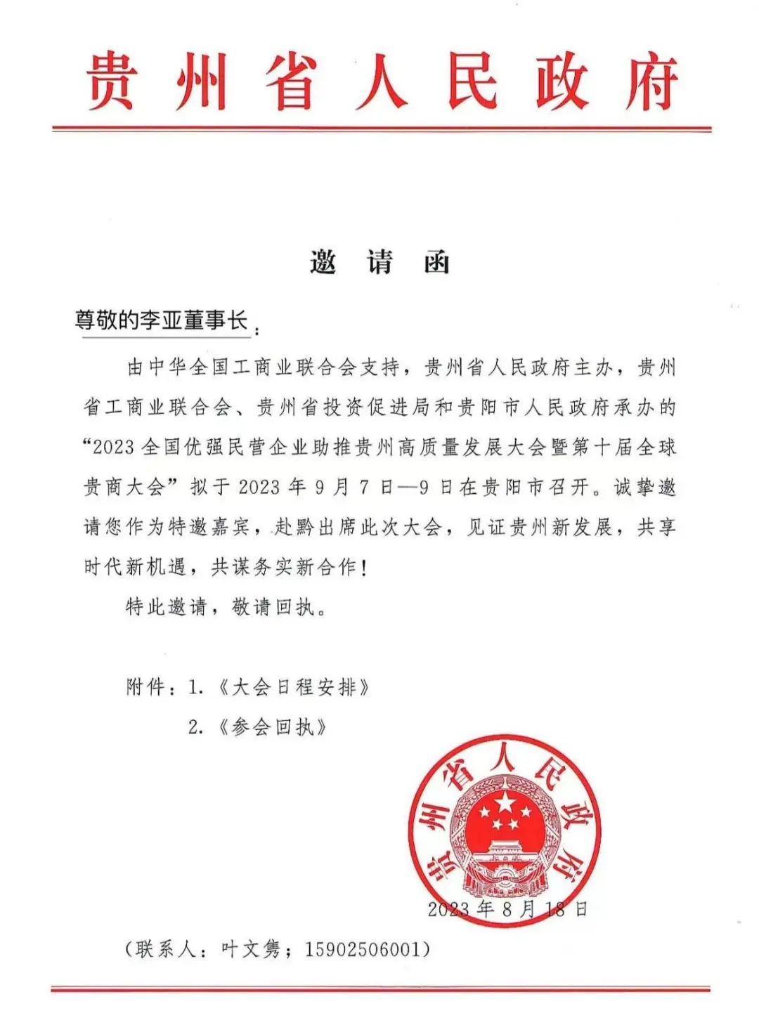 【简讯】Z6尊龙官网董事长受邀将出席贵州省十届全球贵商大会