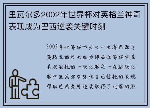 里瓦尔多2002年世界杯对英格兰神奇表现成为巴西逆袭关键时刻