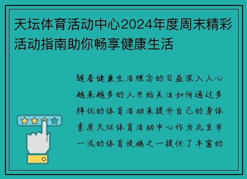 天坛体育活动中心2024年度周末精彩活动指南助你畅享健康生活