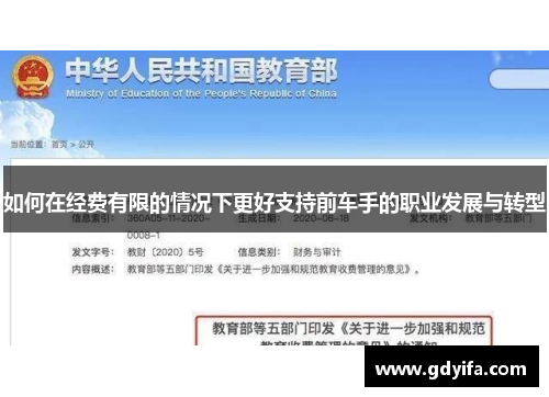 如何在经费有限的情况下更好支持前车手的职业发展与转型