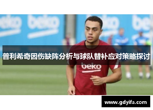 普利希奇因伤缺阵分析与球队替补应对策略探讨