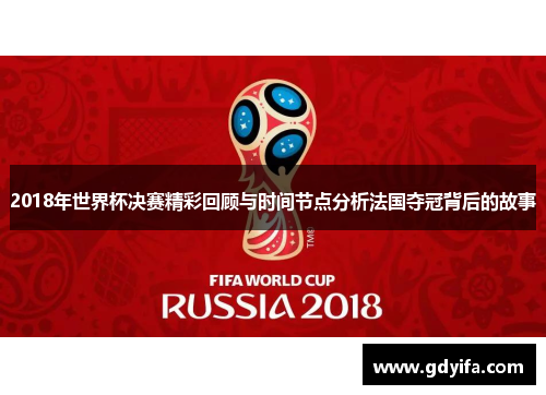 2018年世界杯决赛精彩回顾与时间节点分析法国夺冠背后的故事