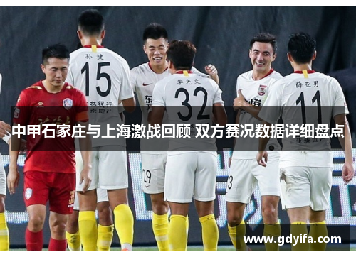 中甲石家庄与上海激战回顾 双方赛况数据详细盘点