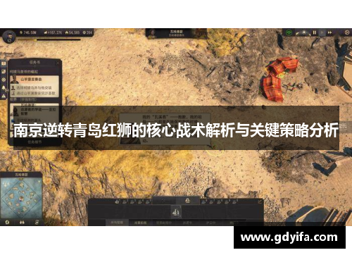 南京逆转青岛红狮的核心战术解析与关键策略分析 南京逆转青岛红狮的核心战术解析与关键策略分析