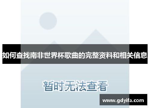 如何查找南非世界杯歌曲的完整资料和相关信息