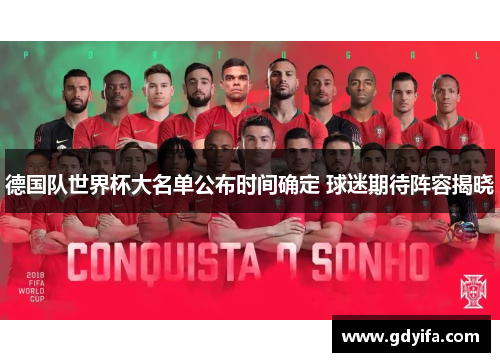 德国队世界杯大名单公布时间确定 球迷期待阵容揭晓
