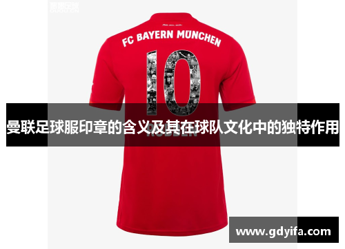 曼联足球服印章的含义及其在球队文化中的独特作用