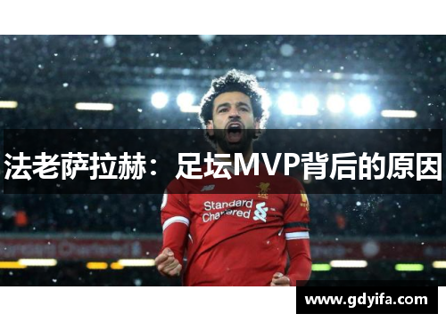 法老萨拉赫:足坛MVP背后的原因 法老萨拉赫:足坛MVP背后的原因