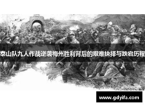 泰山队九人作战逆袭梅州胜利背后的艰难抉择与跌宕历程 泰山队九人作战逆袭梅州胜利背后的艰难抉择与跌宕历程