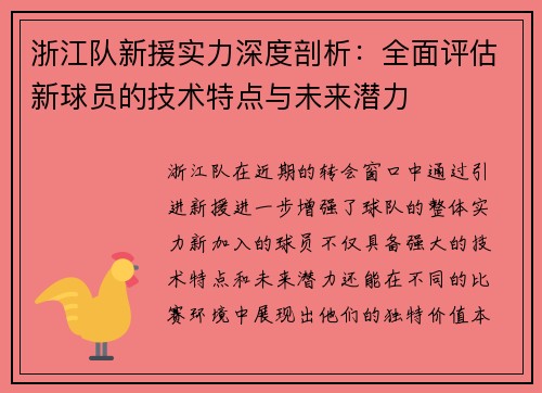 浙江队新援实力深度剖析：全面评估新球员的技术特点与未来潜力