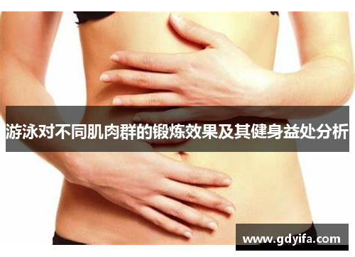 游泳对不同肌肉群的锻炼效果及其健身益处分析