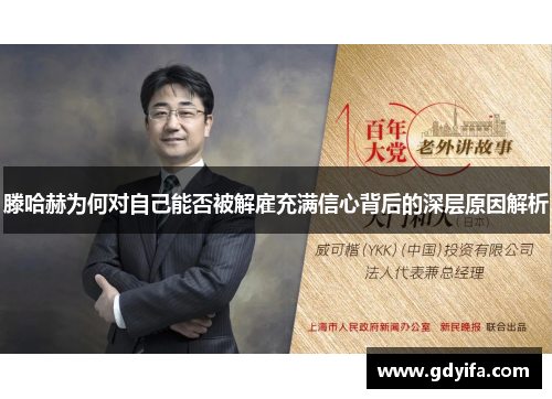 滕哈赫为何对自己能否被解雇充满信心背后的深层原因解析 滕哈赫为何对自己能否被解雇充满信心背后的深层原因解析