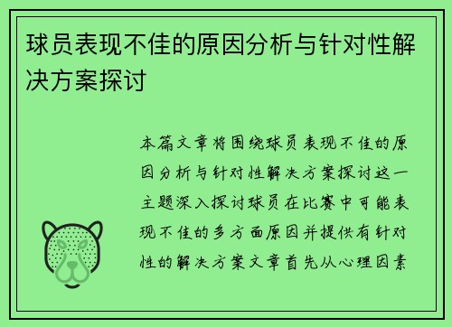 球员表现不佳的原因分析与针对性解决方案探讨 球员表现不佳的原因分析与针对性解决方案探讨