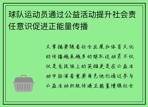 球队运动员通过公益活动提升社会责任意识促进正能量传播