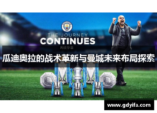 瓜迪奥拉的战术革新与曼城未来布局探索