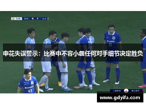 申花失误警示:比赛中不容小觑任何对手细节决定胜负 申花失误警示:比赛中不容小觑任何对手细节决定胜负
