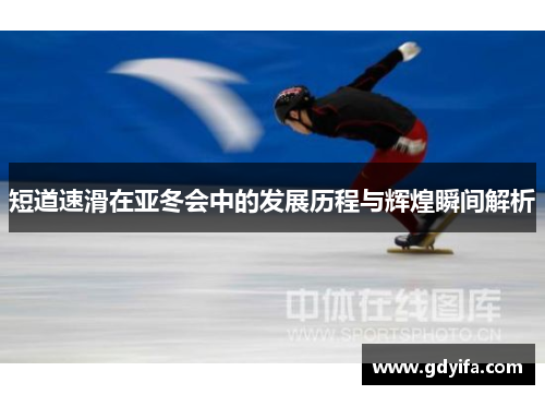 短道速滑在亚冬会中的发展历程与辉煌瞬间解析