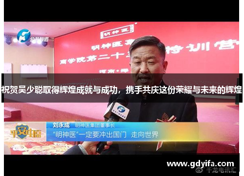 祝贺吴少聪取得辉煌成就与成功,携手共庆这份荣耀与未来的辉煌 祝贺吴少聪取得辉煌成就与成功,携手共庆这份荣耀与未来的辉煌