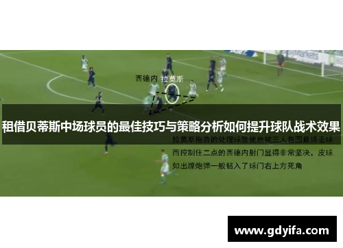 租借贝蒂斯中场球员的最佳技巧与策略分析如何提升球队战术效果 租借贝蒂斯中场球员的最佳技巧与策略分析如何提升球队战术效果