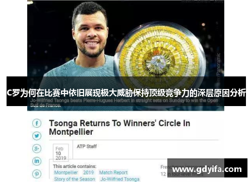 C罗为何在比赛中依旧展现极大威胁保持顶级竞争力的深层原因分析 C罗为何在比赛中依旧展现极大威胁保持顶级竞争力的深层原因分析