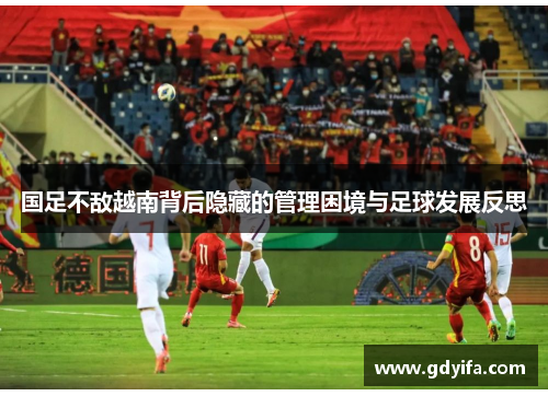 国足不敌越南背后隐藏的管理困境与足球发展反思