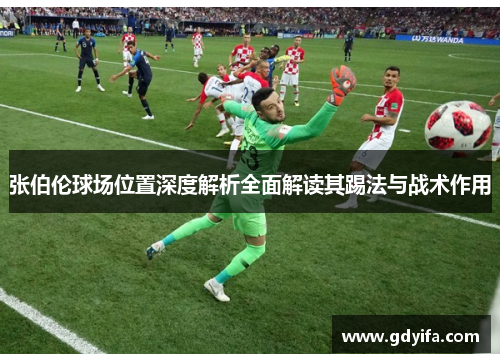 张伯伦球场位置深度解析全面解读其踢法与战术作用