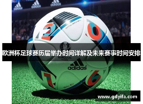 欧洲杯足球赛历届举办时间详解及未来赛事时间安排